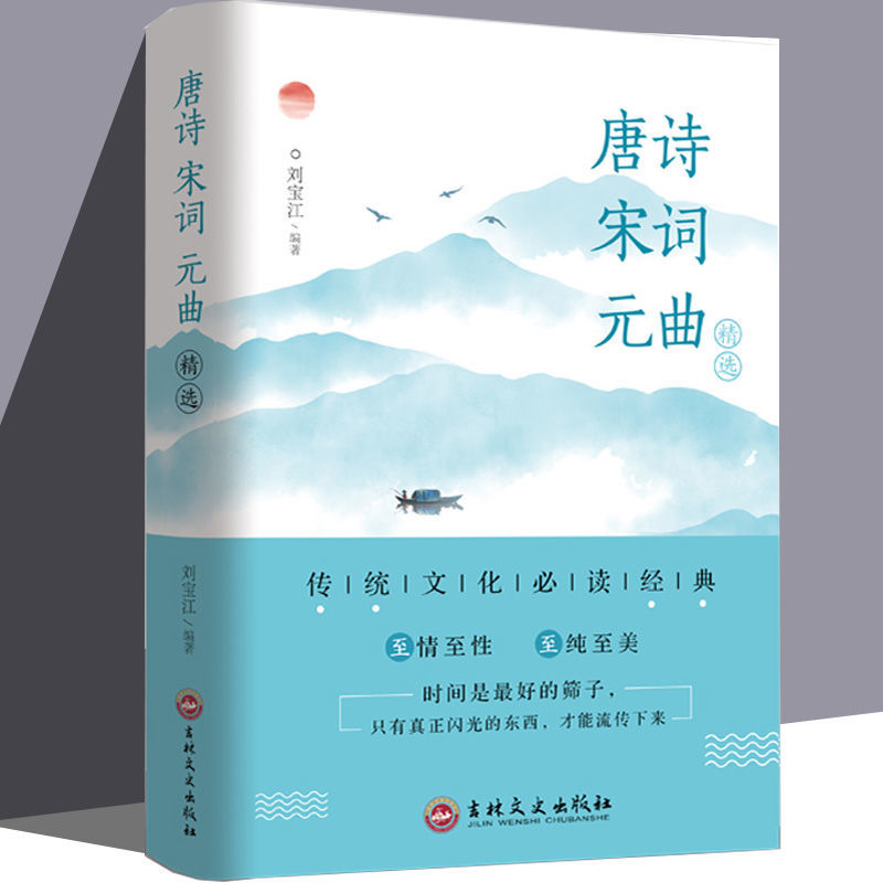 正版唐诗宋词元曲精选文学史上三座高峰歌以咏志诵以怡情习以修身
