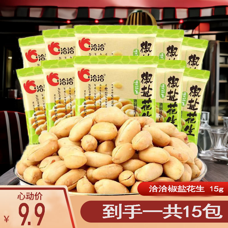 洽洽15g椒盐味花生米15包下酒菜休闲零食小吃新货独立小包装解馋o