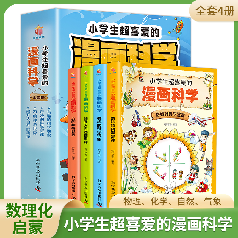 启蒙孩子数理化【4-13岁】全4册小学生超喜爱的漫画科学 启蒙儿童