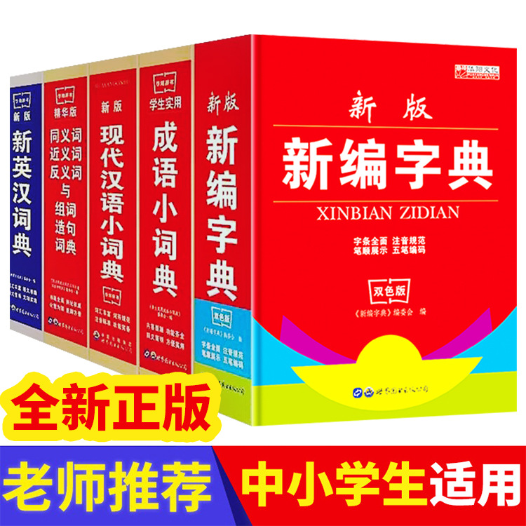学生新编字典成语小词典新英汉现代汉语小词典6册中小学生工具书