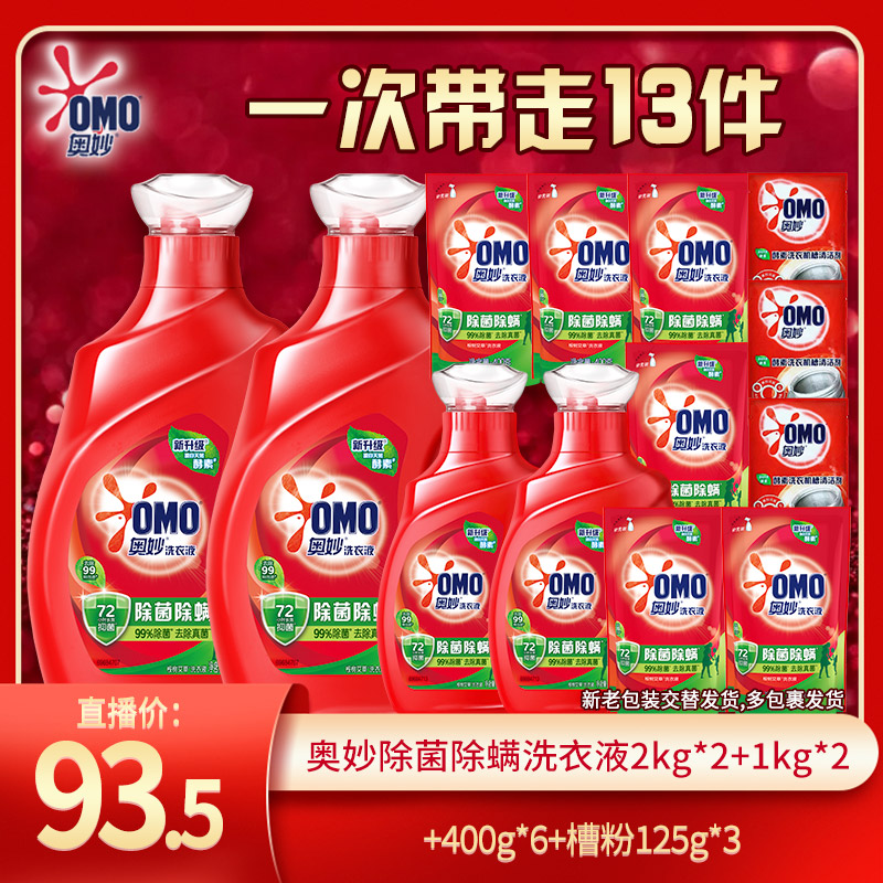【奎子推荐】奥妙除菌除螨洗衣液2kg*2+1kg*2+400g*6+槽粉125g*3