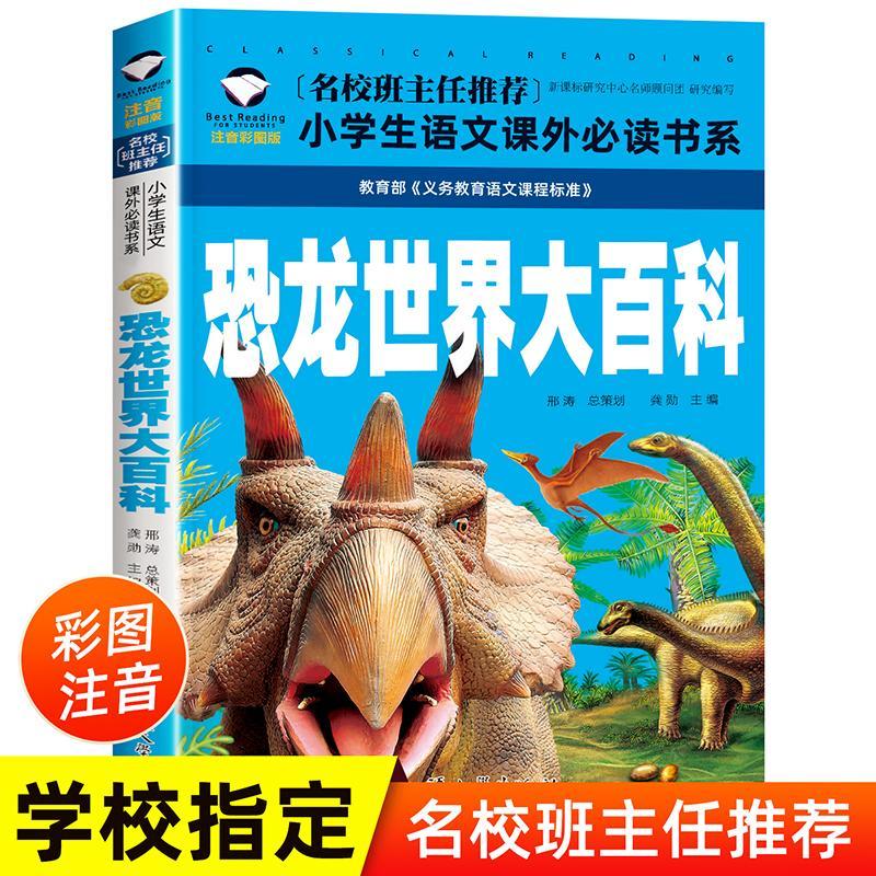 正版 恐龙世界大百科 注音彩图版一二三年级小学生课外必读书籍