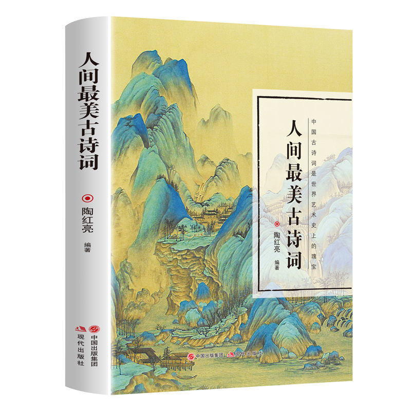 人间最美古诗词正版原著原文注释译文中国古诗词鉴赏国学经典书籍