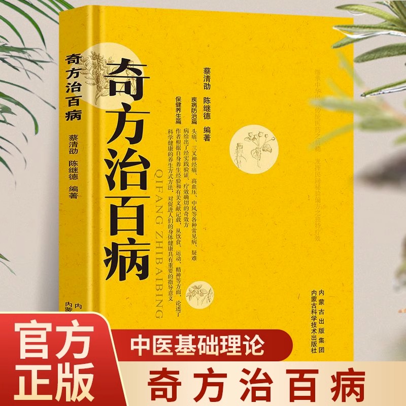 奇方治百病书籍正版中医药方食疗偏方常见病预防治疗民间偏方全书