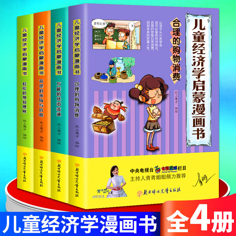 全4册儿童经济学启蒙漫画书正版万能的货币流通奇怪的市场与价格