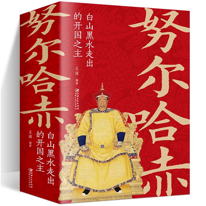 努尔哈赤皇帝传正版白山黑水走出的开国之主中国古代皇帝大传书籍