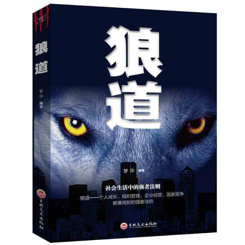 狼道正版智慧生存的强者法则走向卓越的成功之道社会中的强者成功
