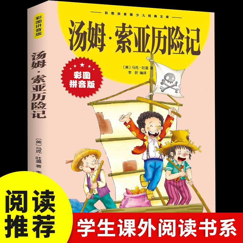汤姆索亚历险记彩图拼音版少儿经典文库六年级下课外经典名著书目