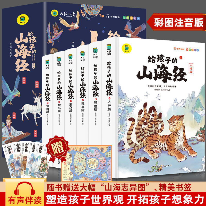 全6册给孩子的山海经正版原版全套全注全译山海经山海经小学生