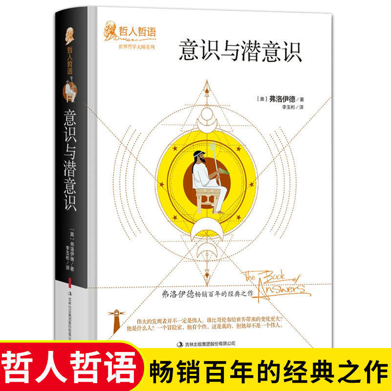 意识与潜意识 正版弗洛伊德原著完整无删减 哲人哲语外国哲学书籍