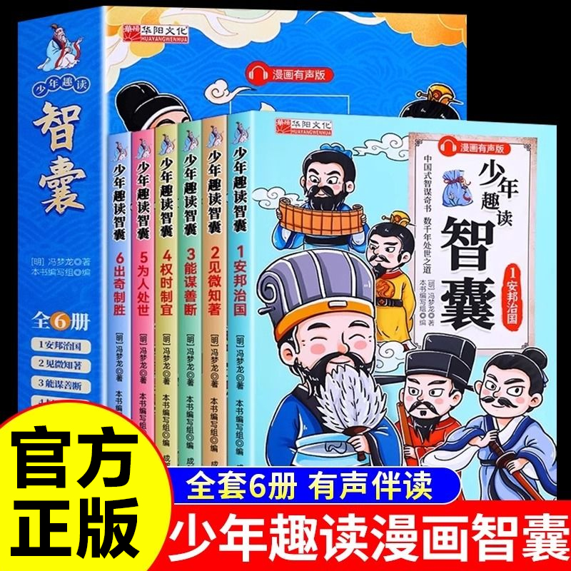 少年趣读智囊全6册孩子都能读的漫画版智囊中小学生课外阅读书籍