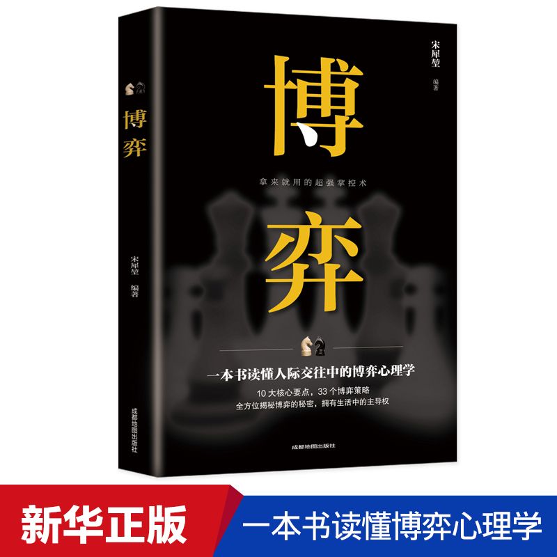 博弈 心理学 人际交往技巧书籍为人处世创业社交技巧成功励志书籍