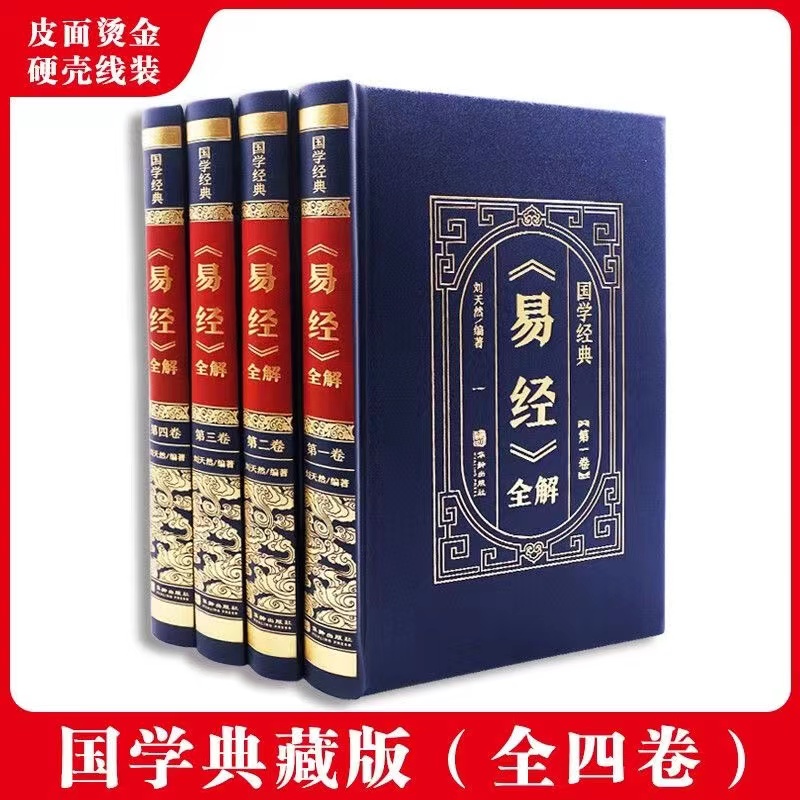 正版易经全解全4册精装皮面国学经典易经的智慧中国哲学书籍
