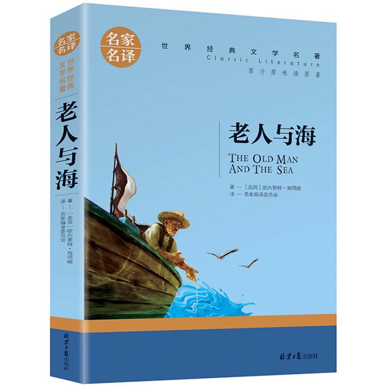 老人与海正版海明威原著世界经典名著小说中小学生课外阅读书籍