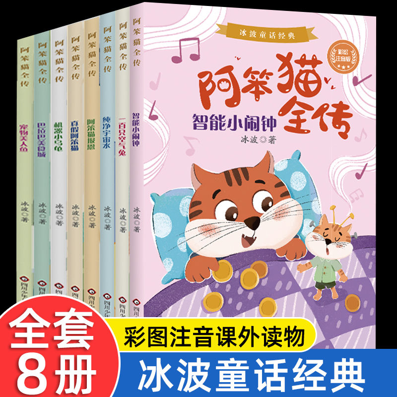 阿笨猫全传全套8册彩图注音版冰波童话经典绘本故事书老师推荐儿