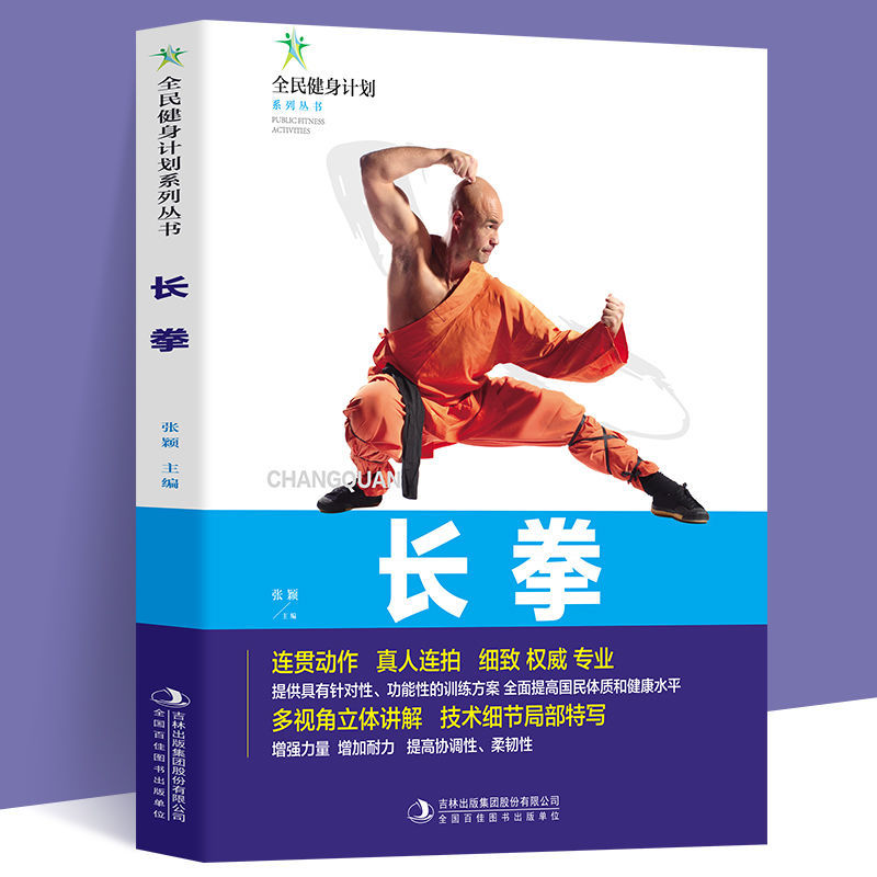 长拳书籍正版包邮 全民健身计划系列丛书连贯动作真人连拍细致专