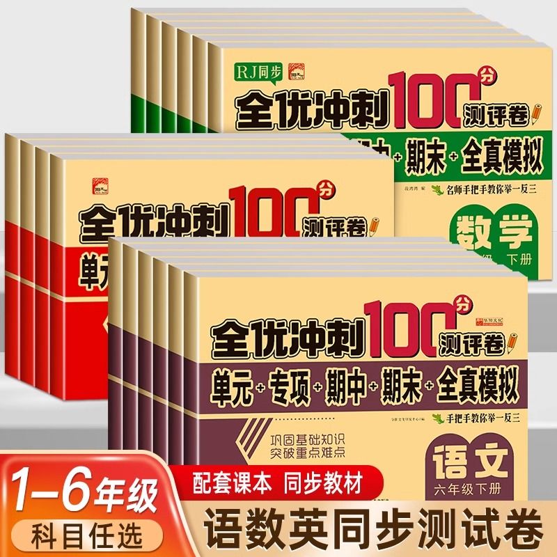 一二三四五六年级下册测试卷语文数学英语期中期末全优冲刺100分