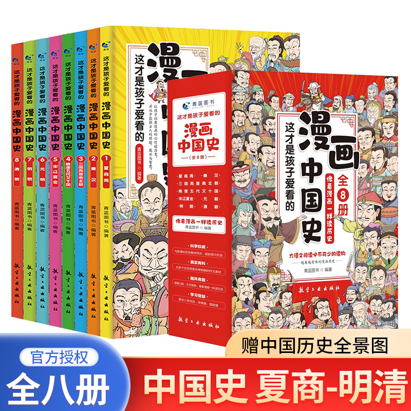 这才是孩子爱看的漫画中国史全8册彩图版小学生必读课外阅读书籍