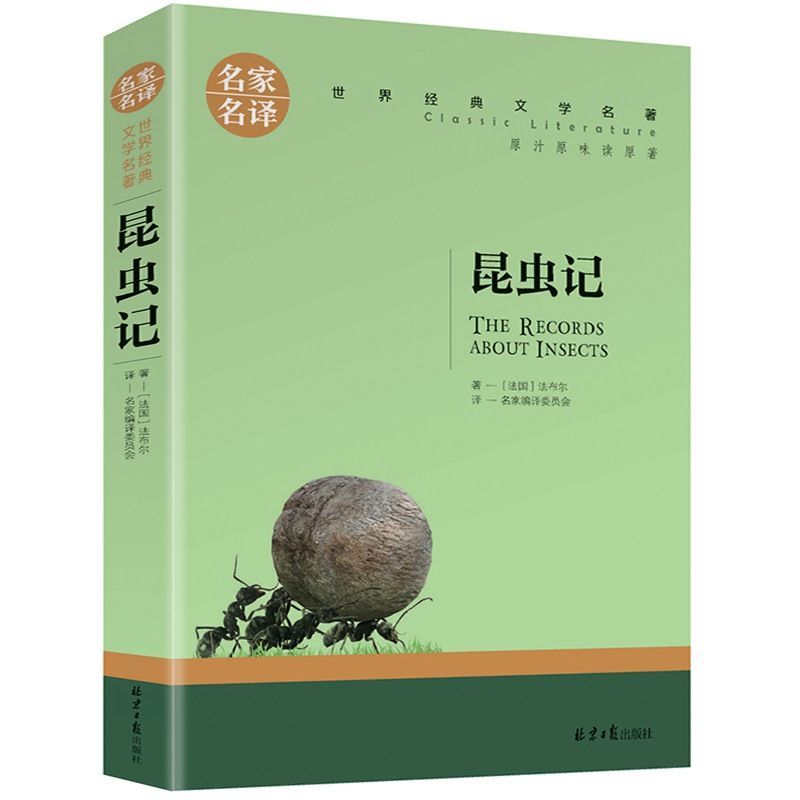 昆虫记正版法布尔原著完整无删减名家名译中小学生课外阅读书籍