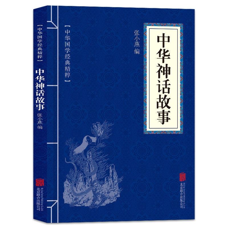 口袋便携版 中华国学经典精粹 中华神话故事 文学书籍世界名著 中