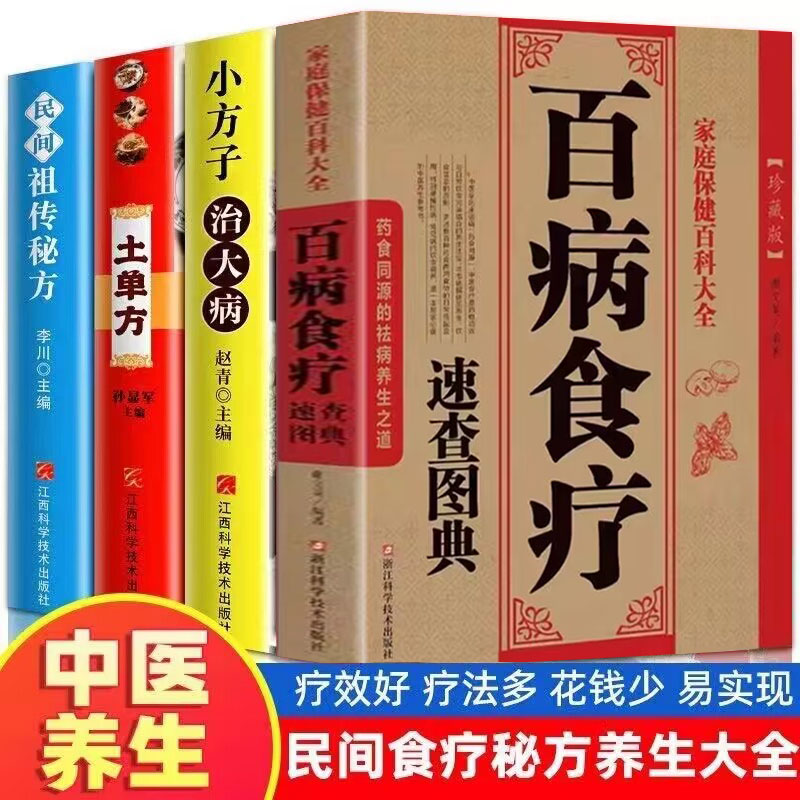 全4册 百病食疗大全小方子治大病土单方民间祖传秘方中医养生书籍