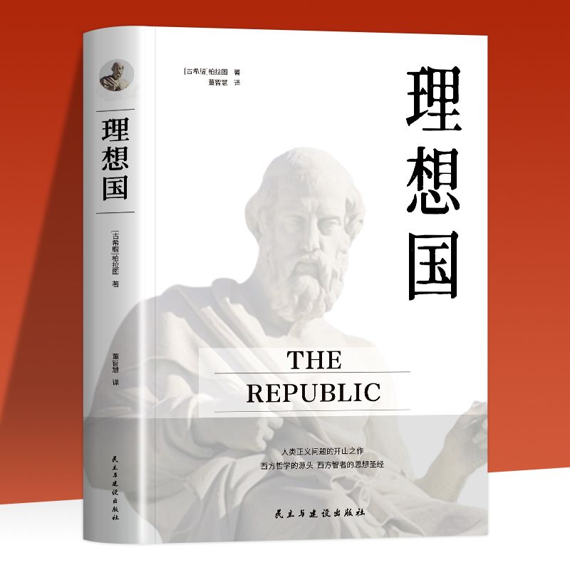 理想国正版柏拉图原著无删减西方政治思想代表作品乌托邦思想著作