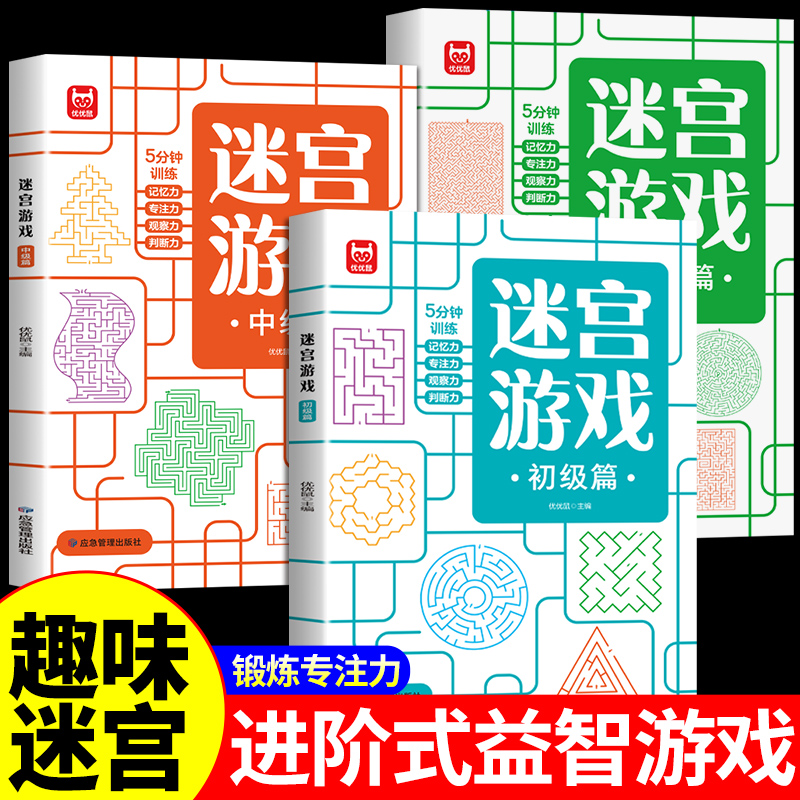 迷宫游戏思维逻辑专注力训练益智早教书籍3-4-5-6岁走迷宫大冒险