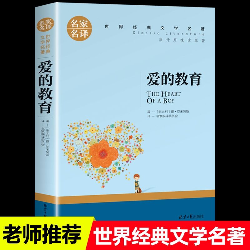 爱的教育名家名译正版原汁原味读原著世界经典文学名著中小学生阅