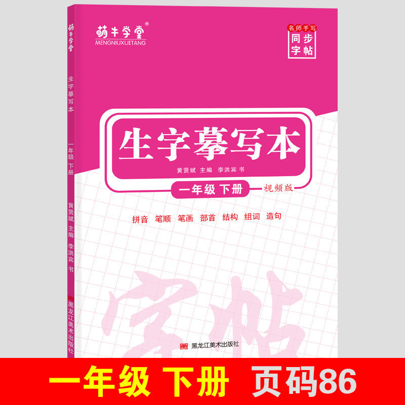 萌牛学堂小学语文生字摹写本小学一年级下册同步字帖视频版通用
