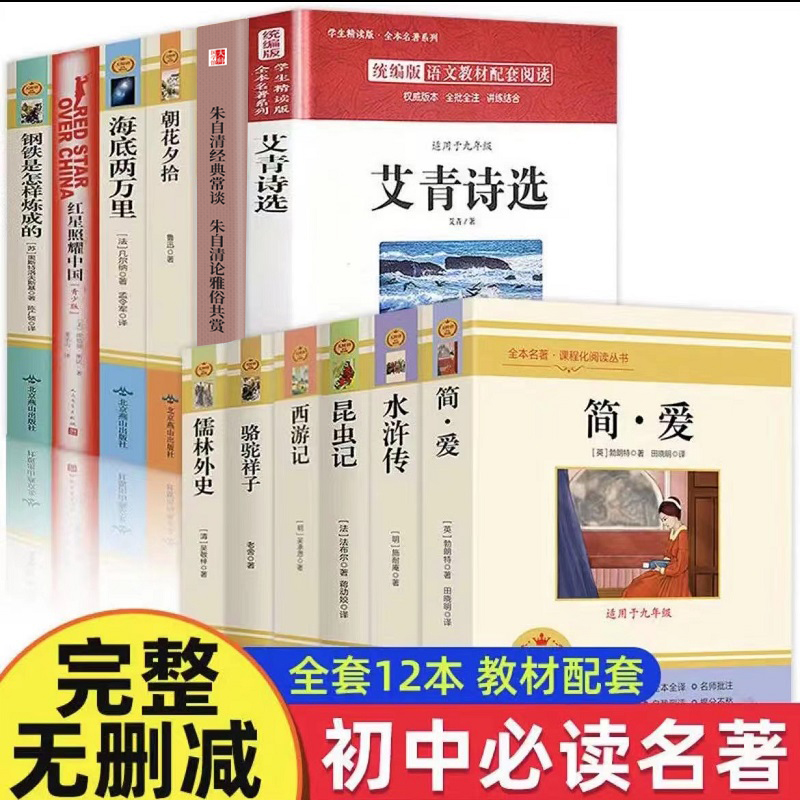 [圆圆老师推荐]初中三年必读名著(完整版)12本全