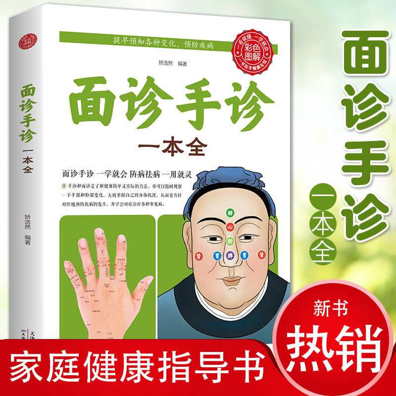 面诊手诊一本全 观手知健康有病早知道零基础学面诊手诊中医临床