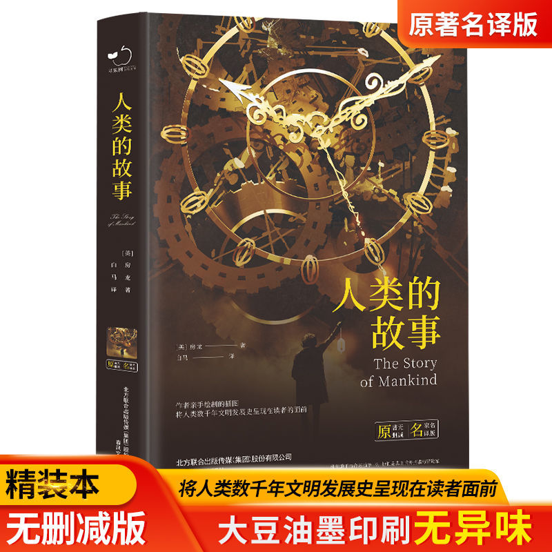 人类的故事正版房龙著完整无删减世界名著中小学生课外阅读书籍