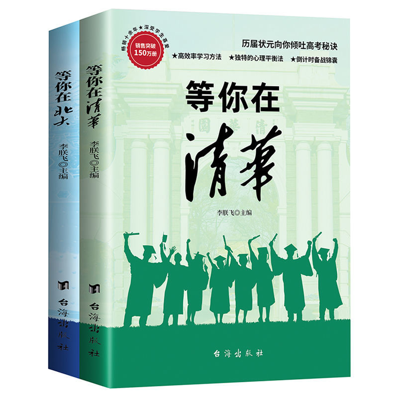 等你在清华 等你在北大学霸教你如何高效学习方法之道指导书青春