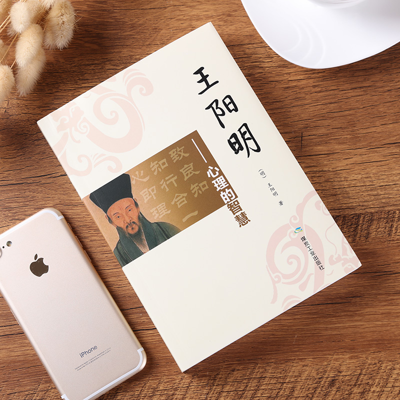 王阳明心学 人生哲学国学经典入门人际社交管理 王阳明全集