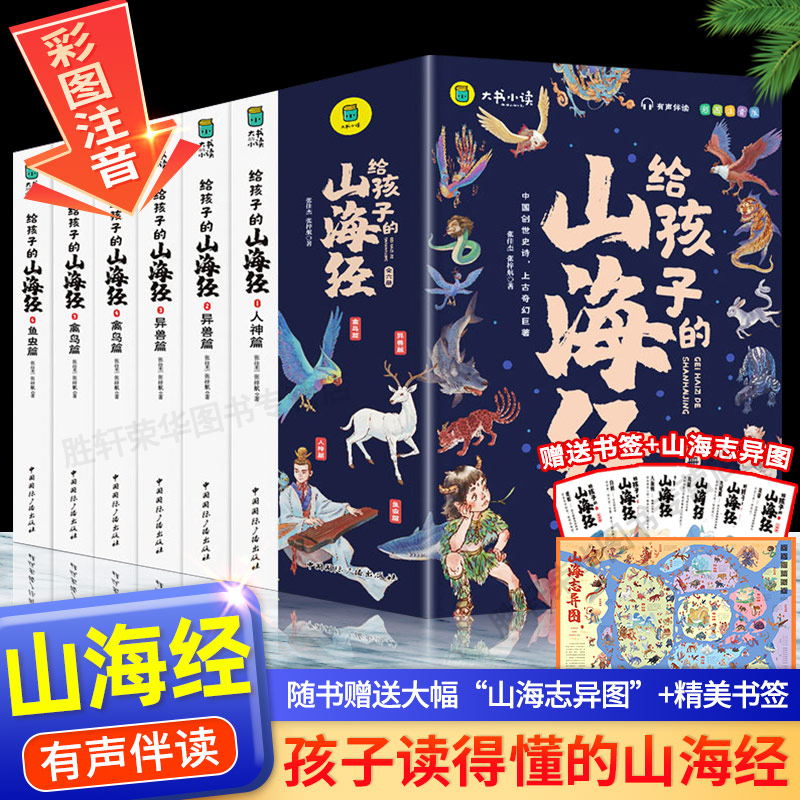 写给孩子的山海经全套6册小学生版彩图注音版国学经典启蒙书籍