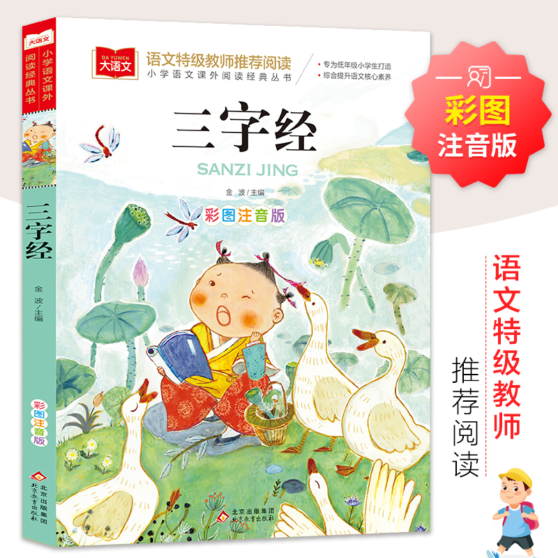 三字经注音版小学生版国学经典书籍彩图 低年级读物 小学生课外书