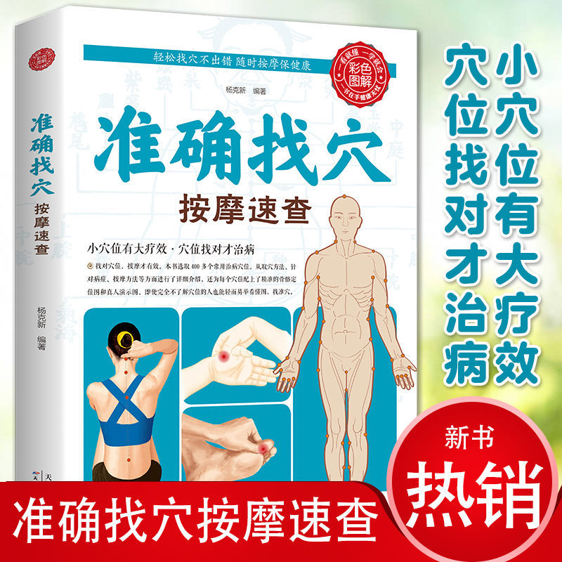准确找穴按摩速查 彩色图解轻松找穴不出错随时按摩找穴按摩书籍