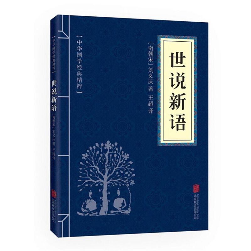 世说新语正版文白对照原文注释译文青少年阅读古代哲学谋略智慧书