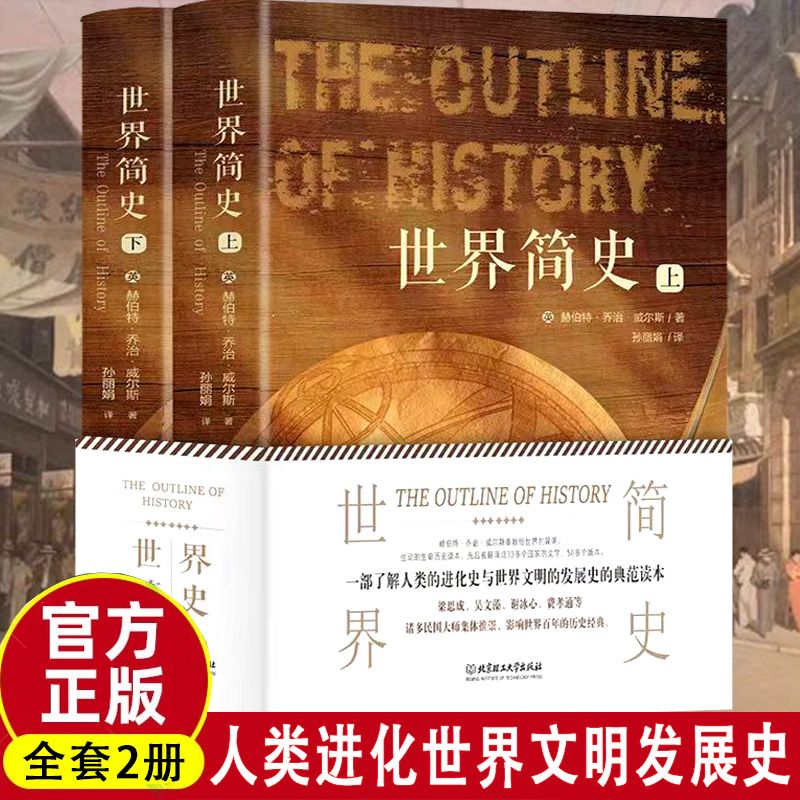 世界简史上下全2册正版精装版全球通史原著通俗易懂的历史书籍