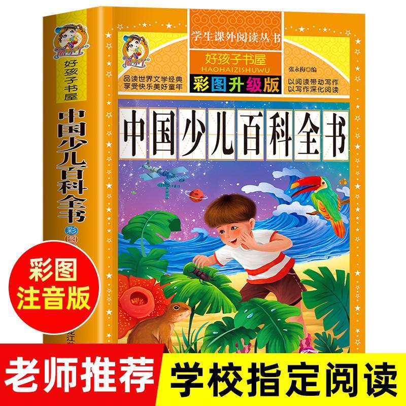 中国少儿百科全书 注音版小学生儿童版老师推荐课外阅读书