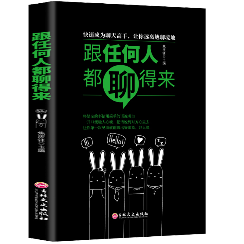 跟任何人都聊得来 成人社交沟通说话的技巧 说话之道沟通的艺术