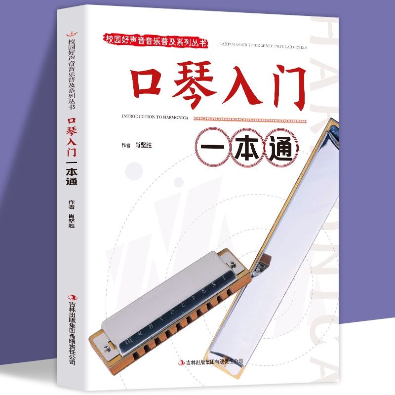 口琴入门一本通正版包邮校园好声音音乐普及系列丛书自学初级入门