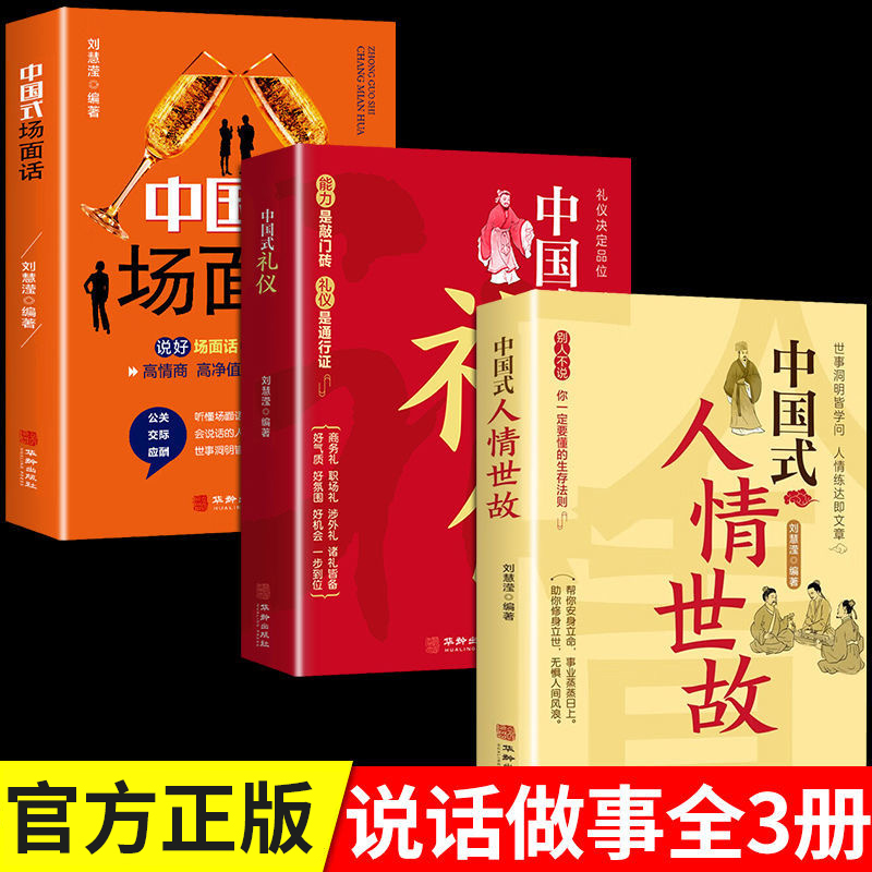 中国式沟通智慧中国式礼仪中国式场面话中国式人情世故懂一点人情