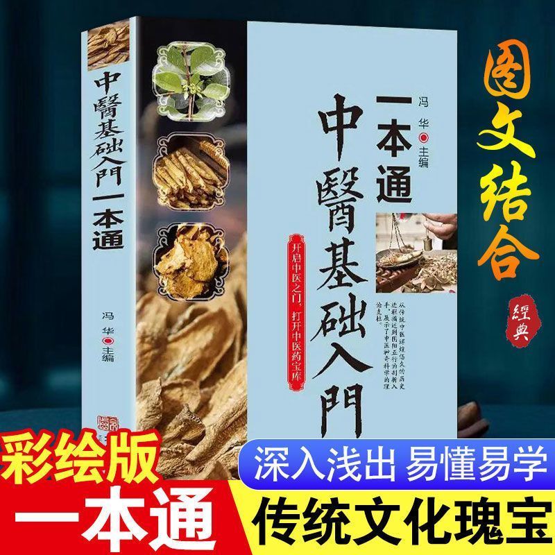 中医基础入门一本通 中医药基础理论图文结合简单易学彩图版