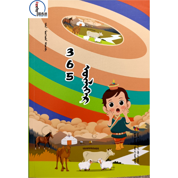 365夜故事 蒙语 蒙文  小学课外阅读   图希格