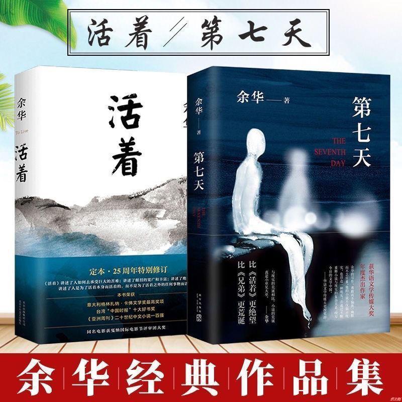 现货 第七天+活着余华经典文学全套精装版余华经典文学长篇小说集