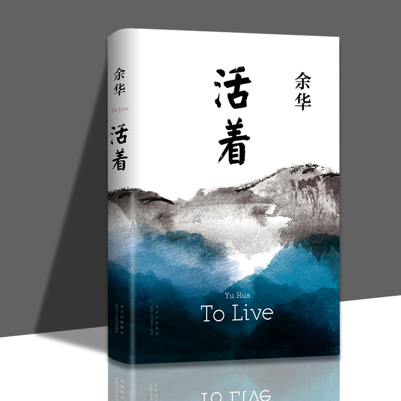 正版书籍 活着 余华著 新版书籍精装 经典作品现代长篇小说 青少