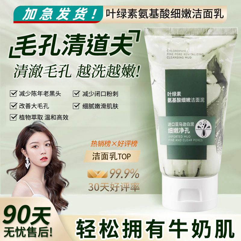 叶绿素氨基酸洁面泥收缩毛孔深层清洁霜牛奶肌深层清洁去黑头控油