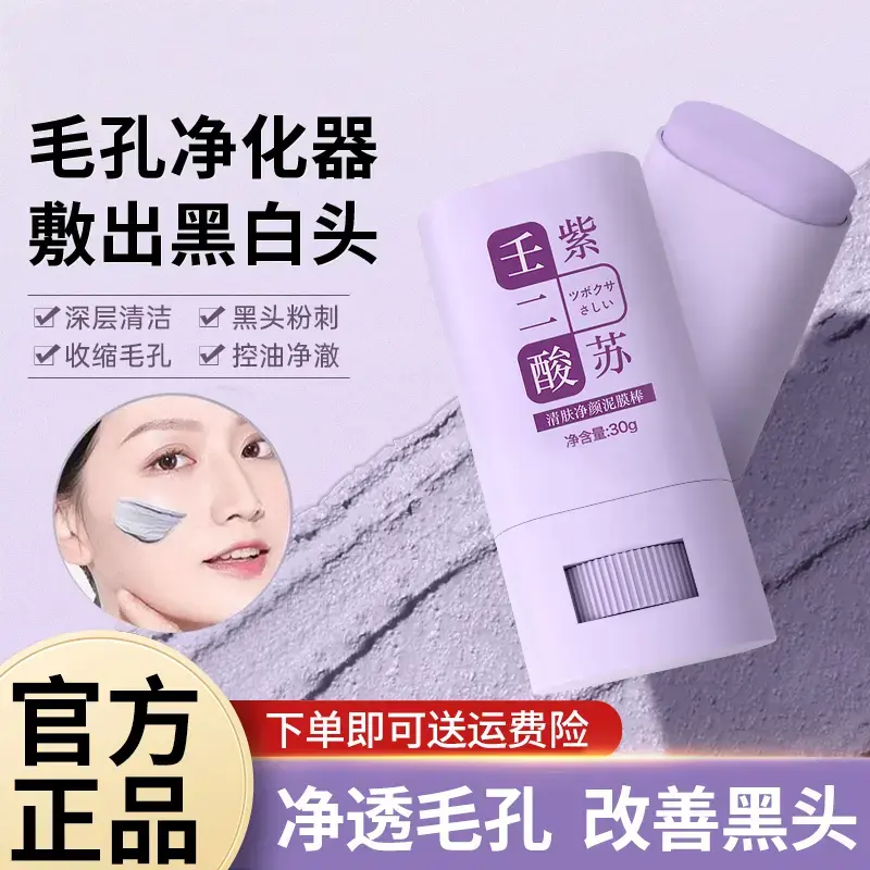 壬二酸紫苏清洁泥膜棒涂抹式去黑头粉刺净颜男女官方正品清洁黑头