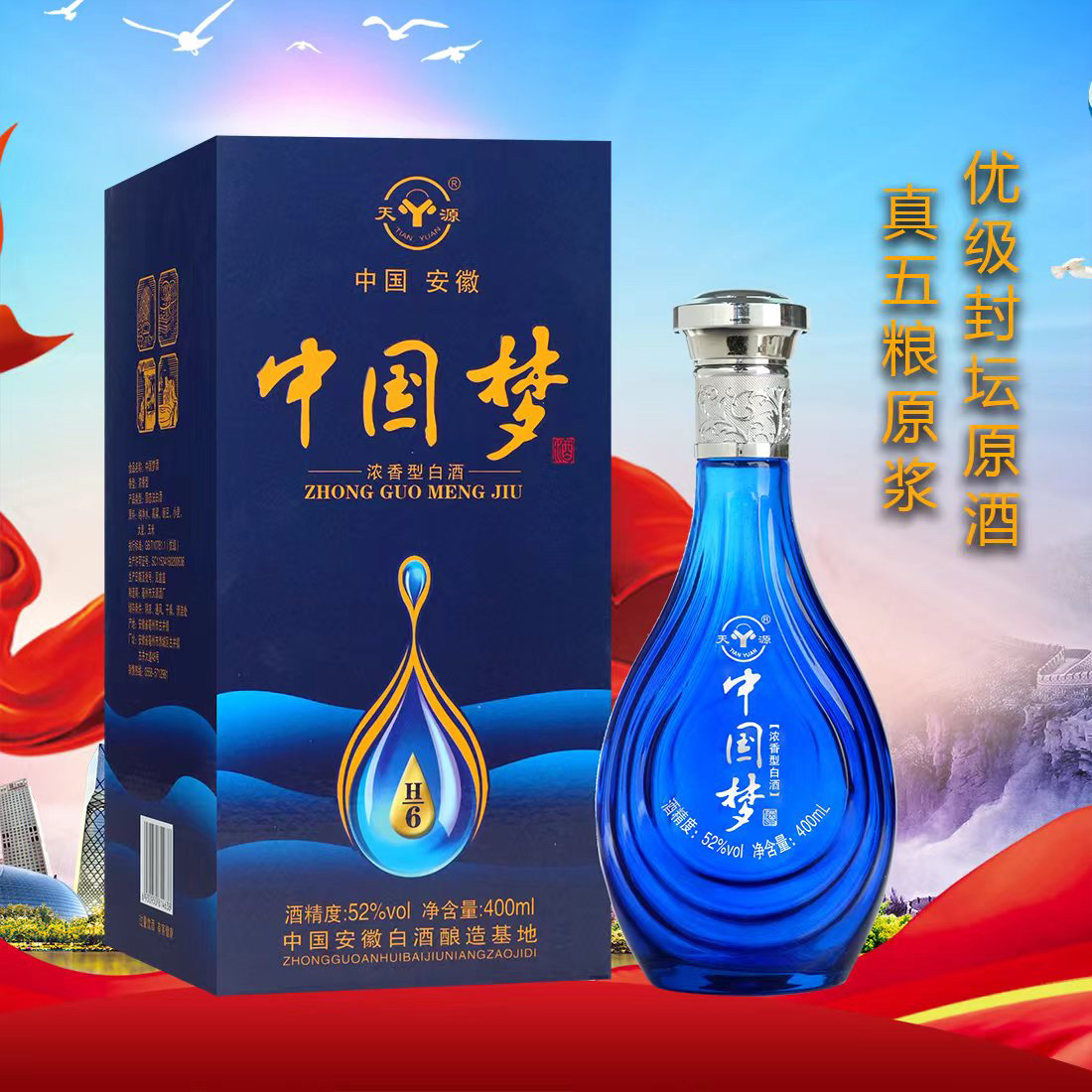 天源中国梦H6礼盒装浓香型白酒纯粮匠心佳酿52度400ml